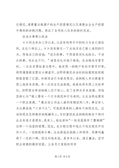 省地税系统先进工作者市直机关优秀党员事迹纪实 (3).docx