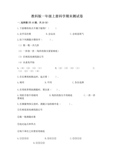 教科版一年级上册科学期末测试卷（培优b卷）.docx