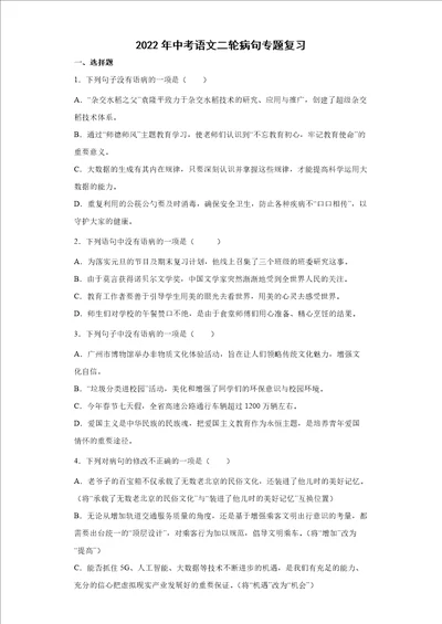 2022年中考语文二轮病句专题复习含答案