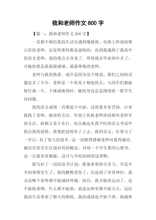 我和老师作文800字.docx