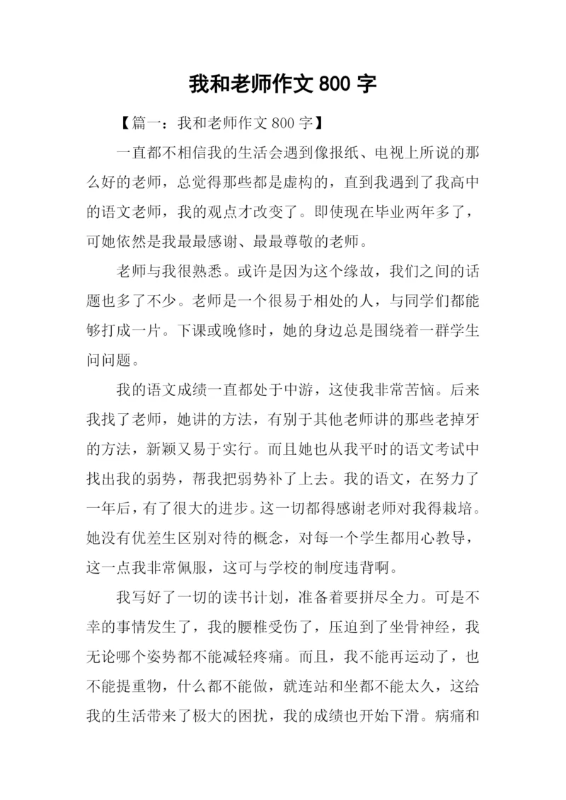 我和老师作文800字.docx