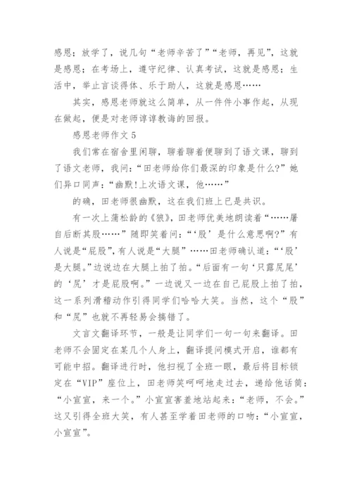 感恩老师作文_42.docx