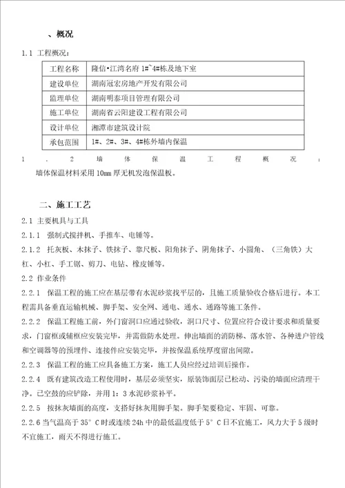 无机发泡保温板外墙内保温系统施工方案