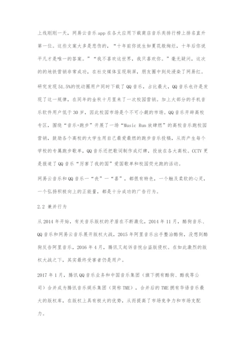 基于SCP视角的数字音乐企业竞争策略的比较优势.docx