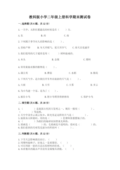 教科版小学二年级上册科学期末测试卷及完整答案【网校专用】.docx
