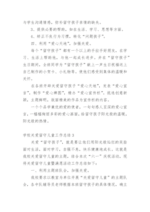 学校关爱留守儿童工作总结_8.docx