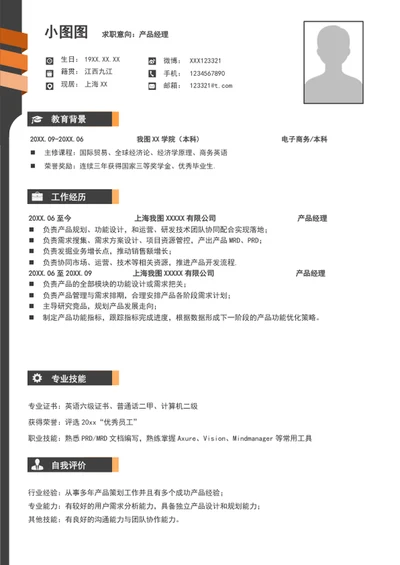 大气产品经理简历模板word个人自我简历介绍