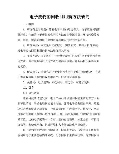 电子废物的回收利用新方法研究