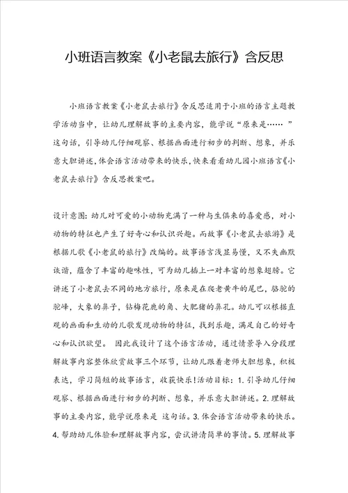 小班语言教案小老鼠去旅行含反思