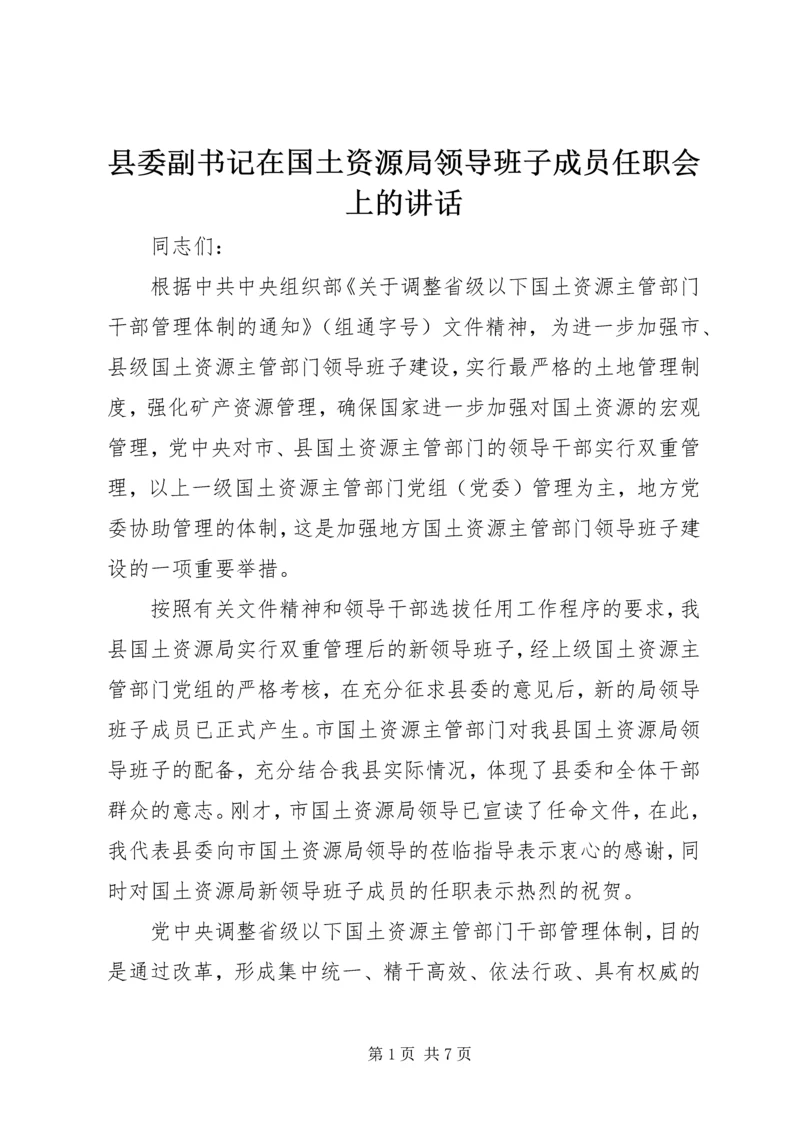 县委副书记在国土资源局领导班子成员任职会上的讲话 (4).docx