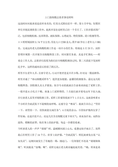 上门做核酸志愿者事迹材料1