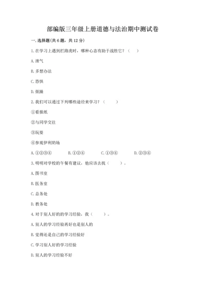 部编版三年级上册道德与法治期中测试卷及参考答案【典型题】.docx