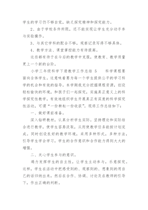 小学三年级科学下册教学工作总结.docx