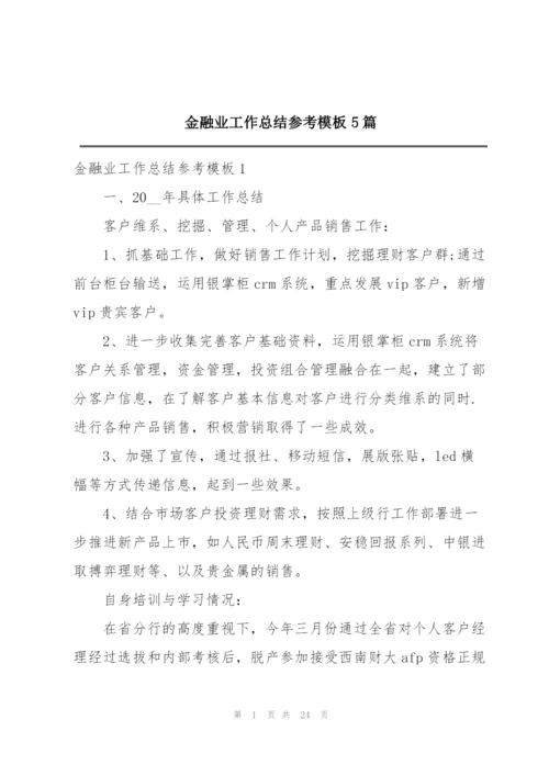 金融业工作总结参考模板5篇.docx