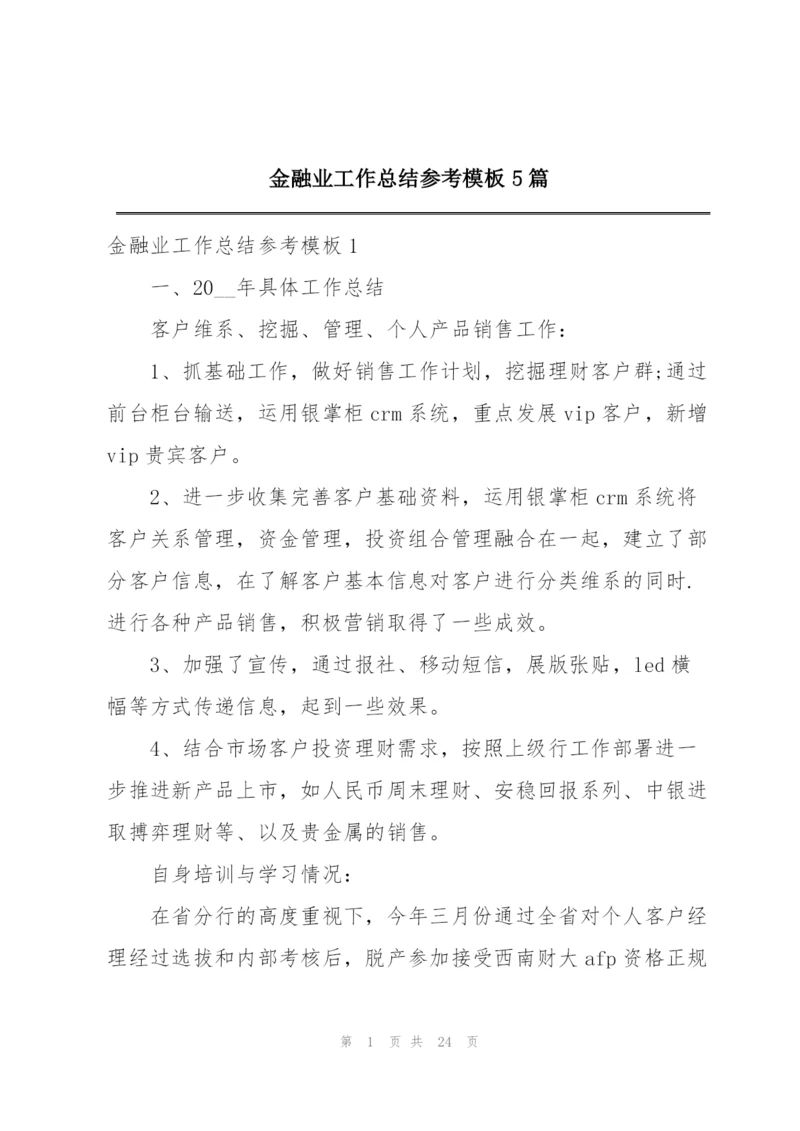 金融业工作总结参考模板5篇.docx
