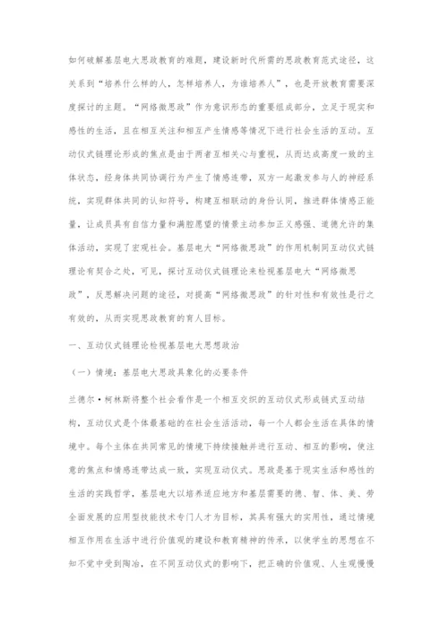 互动仪式链理论视阈下基层电大网络微思政的发展路径.docx