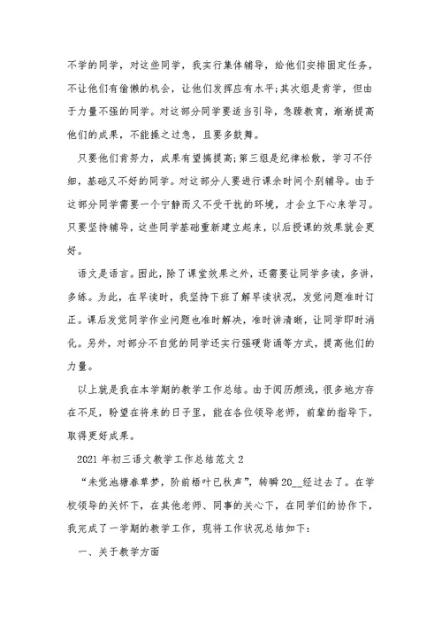 2021年初三语文教学工作总结范文5篇 1