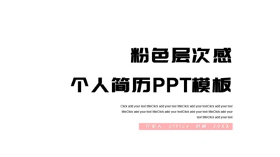 层次感粉色个人简历通用PPT模板