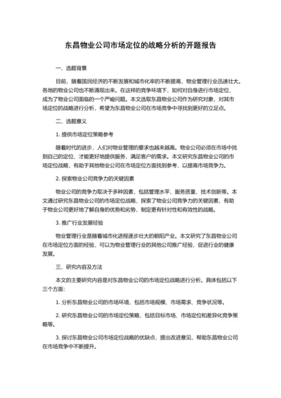 东昌物业公司市场定位的战略分析的开题报告.docx