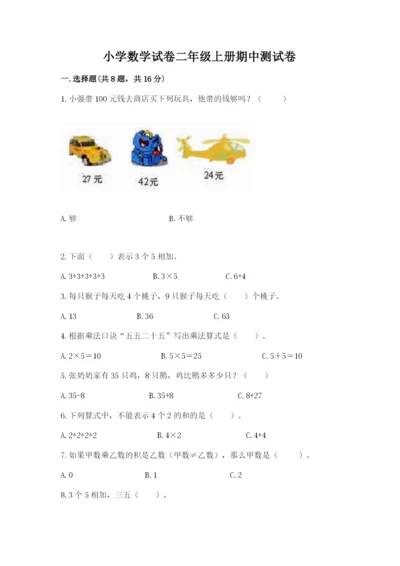 小学数学试卷二年级上册期中测试卷及精品答案.docx