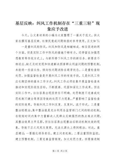 基层反映：纠风工作机制存在“三重三轻”现象应予改进.docx