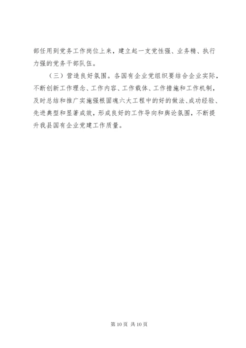 实施“强根固魂”六大工程高质量提升国有企业党建工作方案.docx