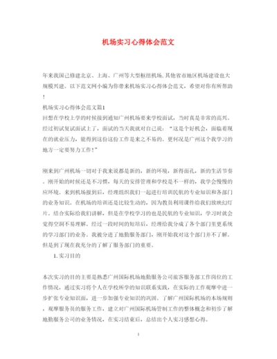 精编机场实习心得体会范文.docx