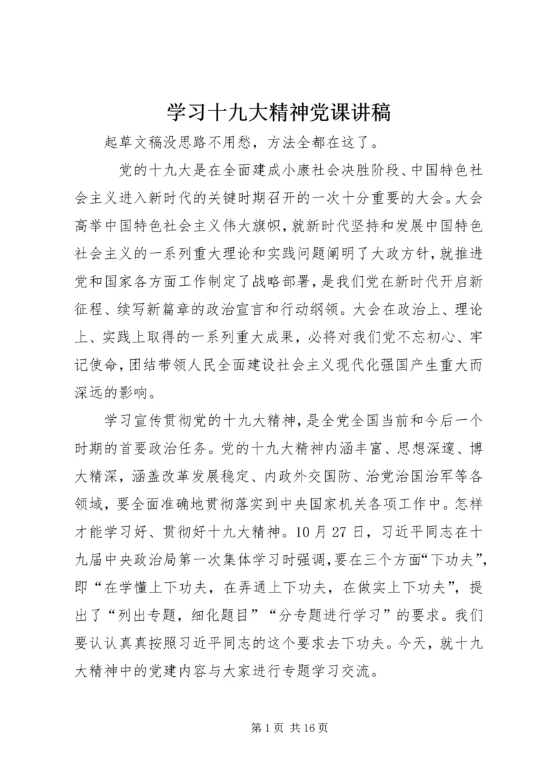 学习十九大精神党课讲稿.docx