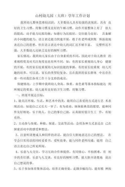 山村幼儿园学年计划.docx