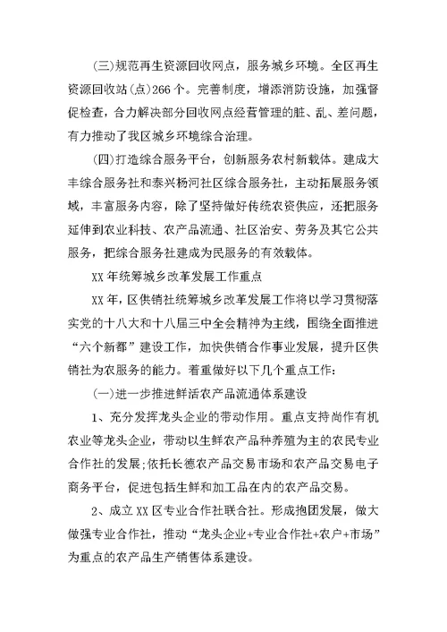 区供销社统筹城乡改革发展工作总结