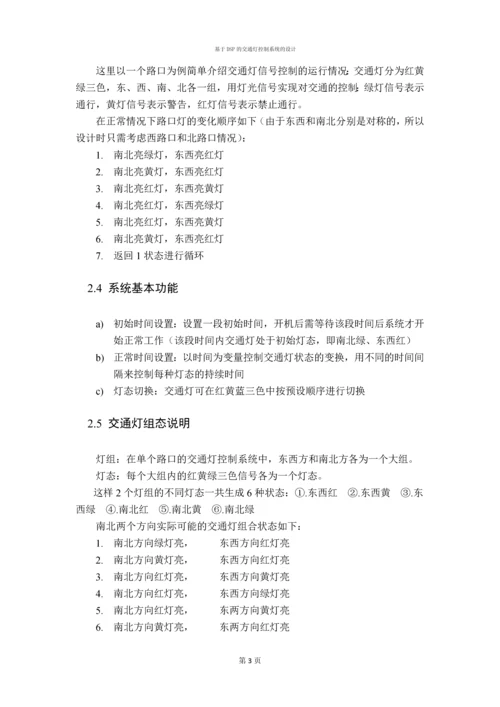 DSP课程设计-基于DSP的交通灯控制系统的设计.docx