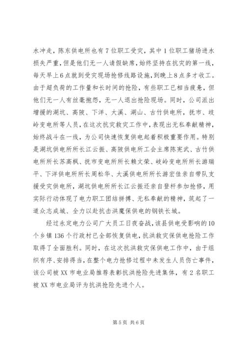 县电力公司抗洪救灾工作汇报 (3).docx