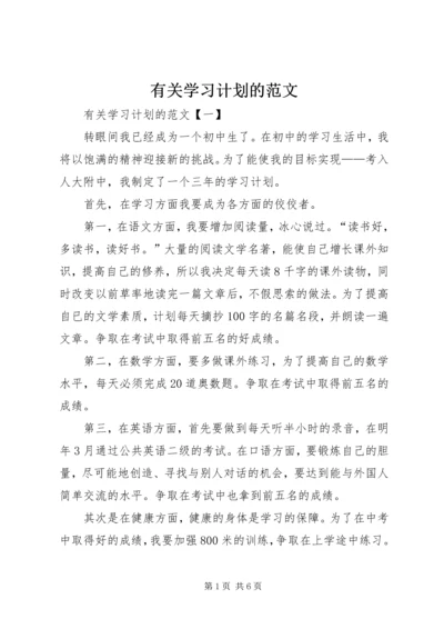 有关学习计划的范文.docx