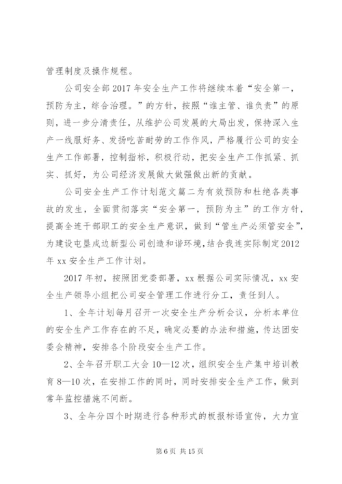 [公司安全生产工作计划范文]安全生产工作计划书.docx