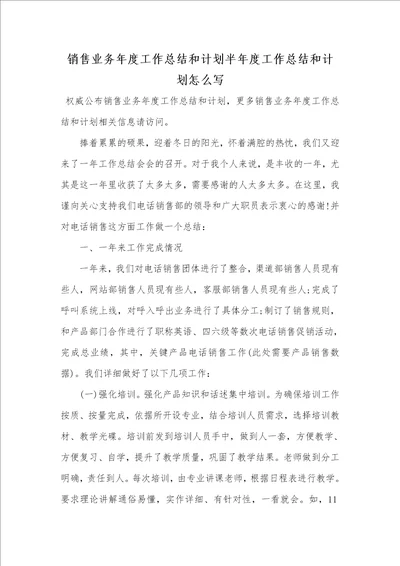 2021年销售业务年度工作总结和计划半年度工作总结和计划怎么写