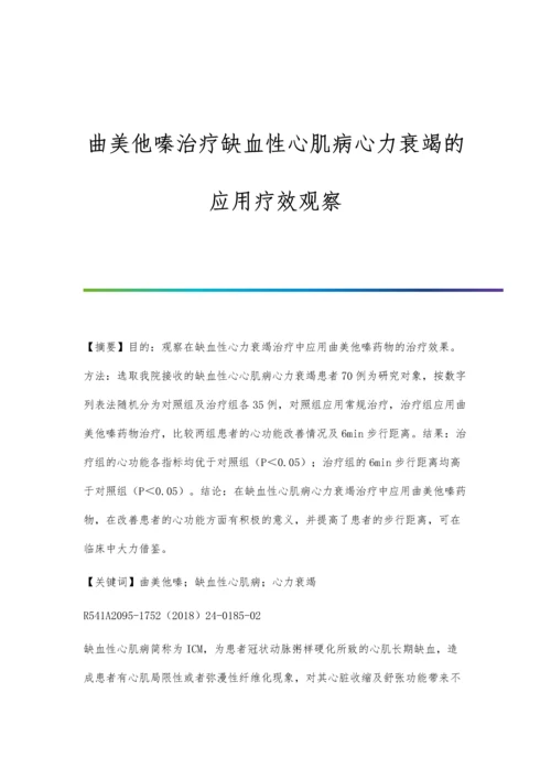 曲美他嗪治疗缺血性心肌病心力衰竭的应用疗效观察.docx