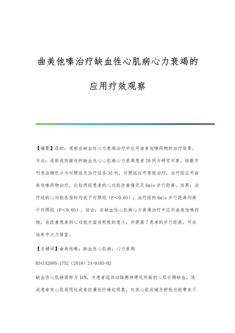 曲美他嗪治疗缺血性心肌病心力衰竭的应用疗效观察.docx