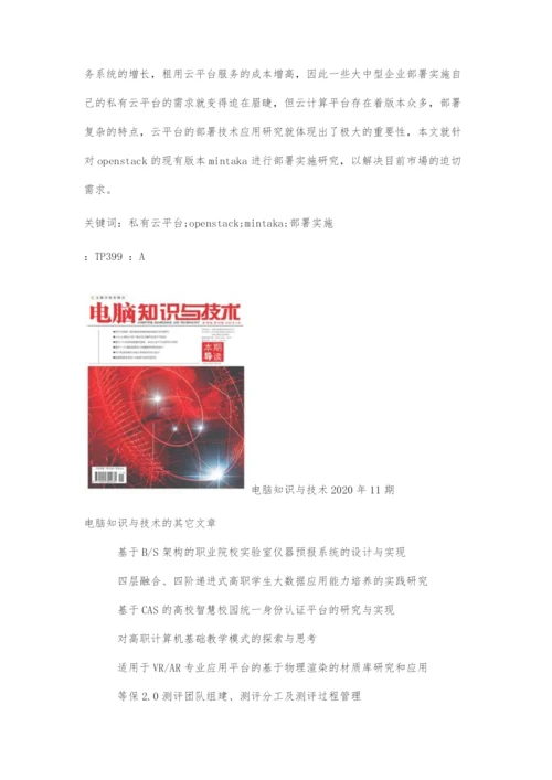 基于KVM的OPENSTACK云计算平台关键应用与实施技术研究.docx