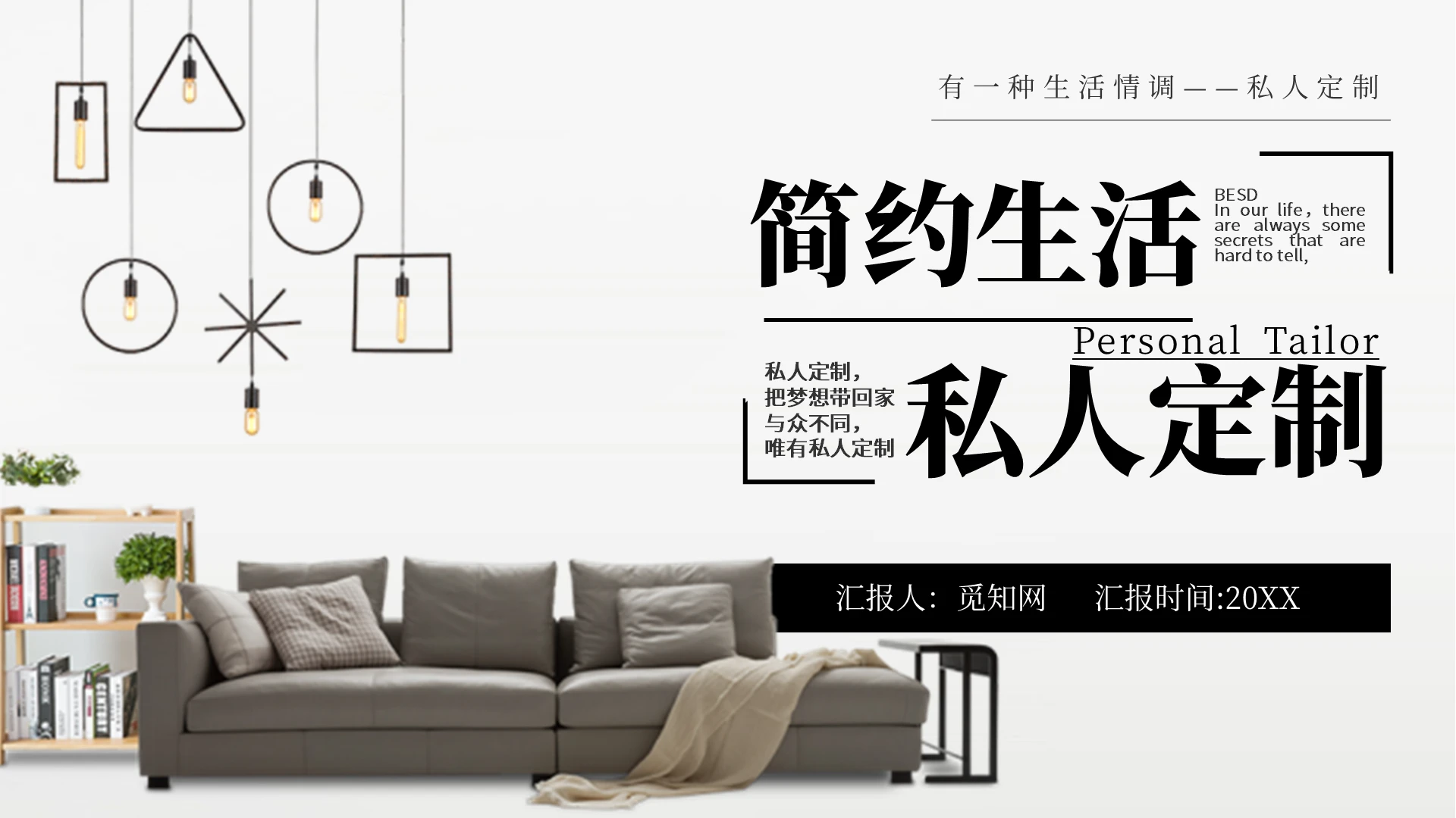 简约大气家居家具定制宣传展示PPT模板