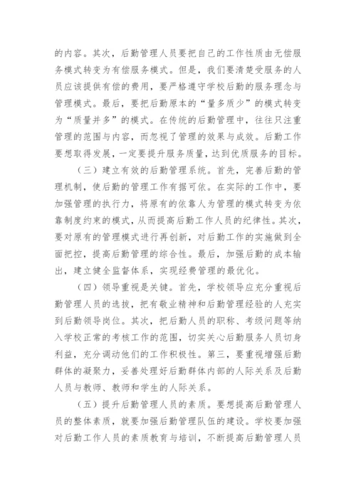 学校后勤管理论文.docx