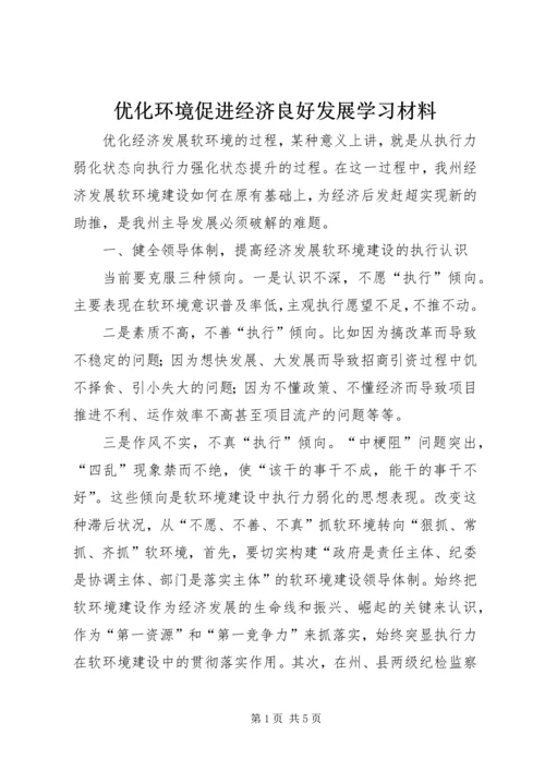 优化环境促进经济良好发展学习材料.docx