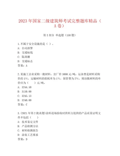 20222023年国家二级建筑师考试大全带答案