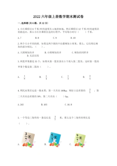 2022六年级上册数学期末测试卷附答案【综合题】.docx
