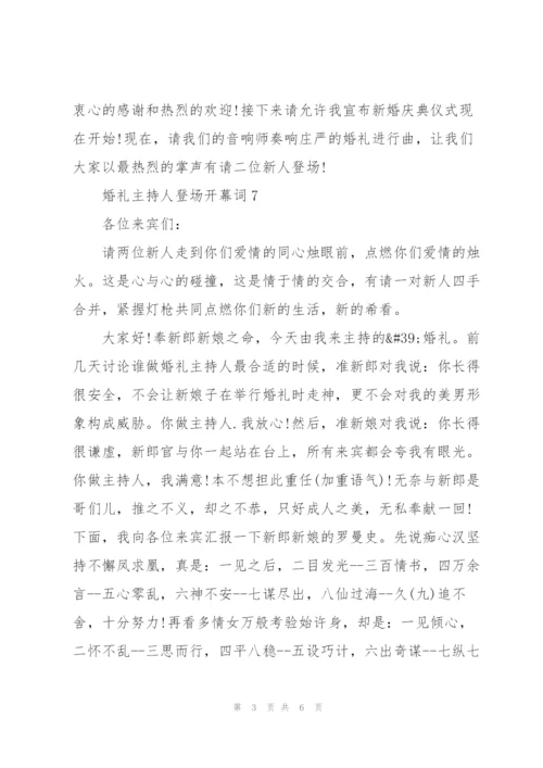 婚礼主持人登场开幕词.docx