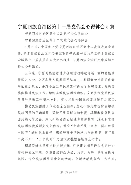 宁夏回族自治区第十一届党代会心得体会5篇 (4).docx