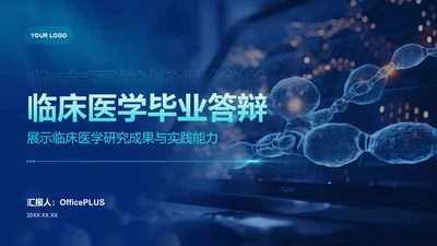 深蓝色科技风临床医学毕业答辩PPT模板