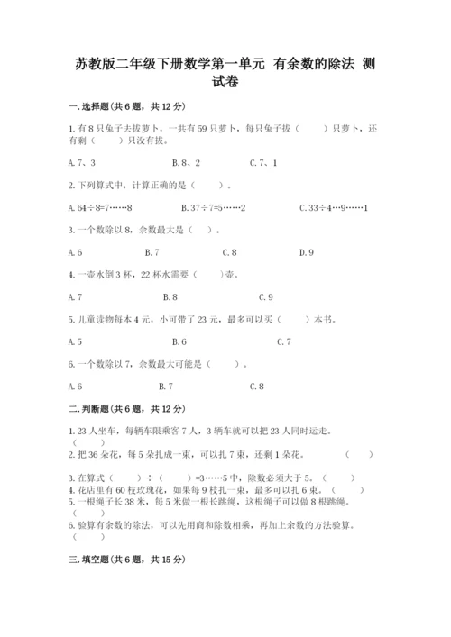 苏教版二年级下册数学第一单元 有余数的除法 测试卷汇编.docx