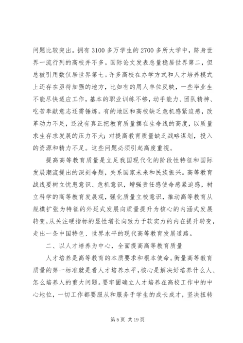 学习全面提高高等教育质量工作会议精神的心得体会要点 (3).docx