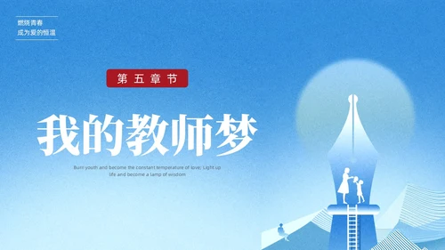 蓝色简约教师节朗诵朗诵会PPT课件