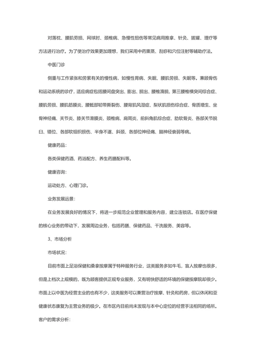 医疗保健中心商业计划书